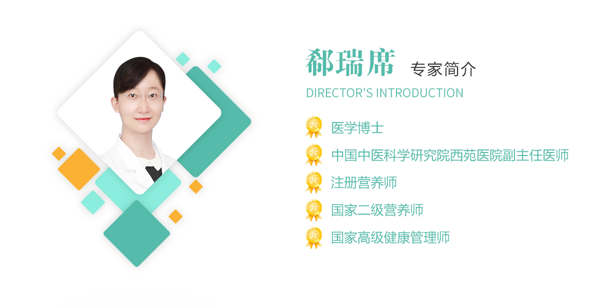 郗瑞席,医学博士,中国中医科学研究院西苑医院副主任医师,注册营养师,国家二级营养师,国家高级健康管理师